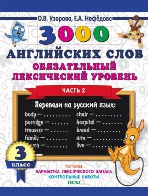 3000 английских слов. Обязательный лексический уровень 3 класс. Часть 2