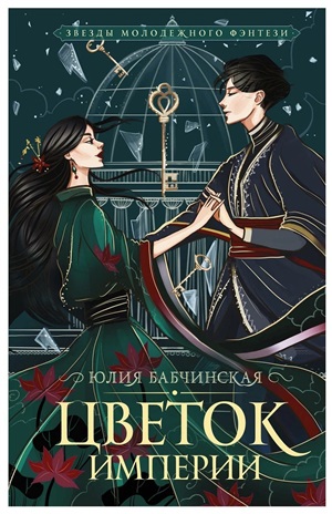 Цветок империи