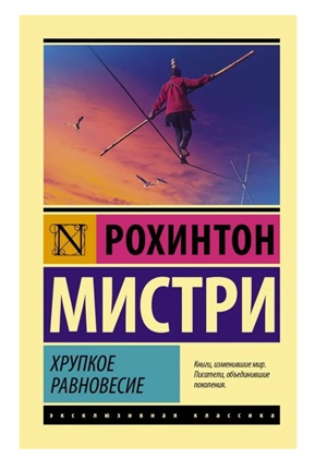 Хрупкое равновесие