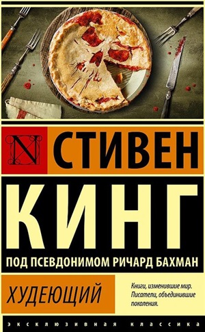 Худеющий