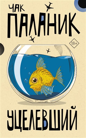 Уцелевший