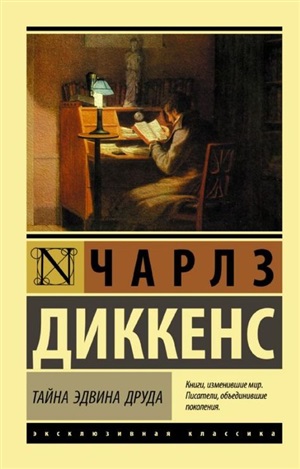 Тайна Эдвина Друда
