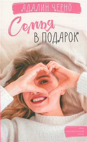 Семья в подарок
