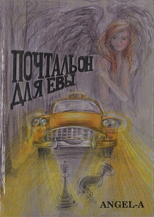 Почтальон для Евы
