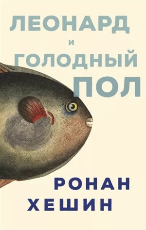 Леонард и Голодный Пол
