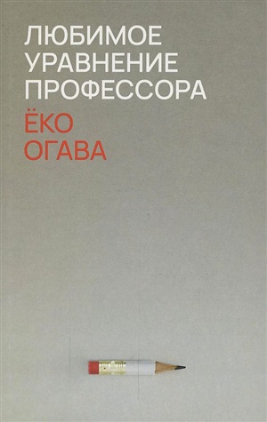 Любимое уравнение профессора