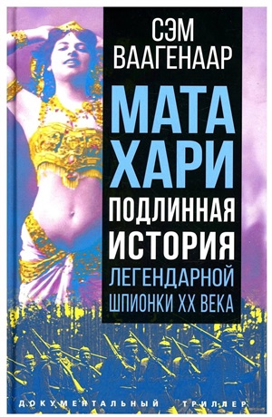 Мата Хари. Подлинная история легендарной шпионки XX века