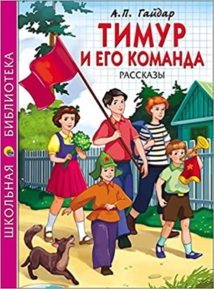 ШКОЛЬНАЯ БИБЛИОТЕКА. ТИМУР И ЕГО КОМАНДА (А.П. Гайдар) 128с.