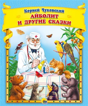 К.Чуковский. Айболит и другие сказки