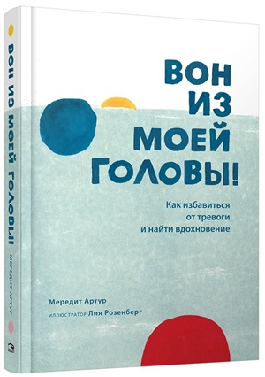 Вон из моей головы! Как избавиться от тревоги и найти вдохновение