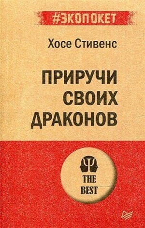 Приручи своих драконов (#экопокет) Обрати недостатки в достоинства