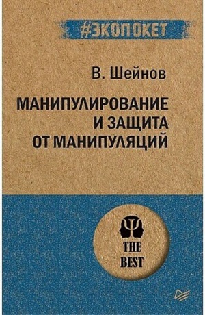 Манипулирование и защита от манипуляций (#экопокет)