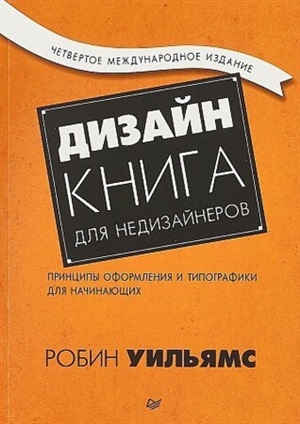 Дизайн. Книга для недизайнеров. 4-е изд. принципы оформления и типографики для начинающих