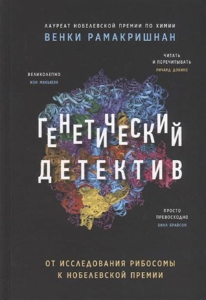 Генетический детектив. От исследования рибосомы к Нобелевской премии