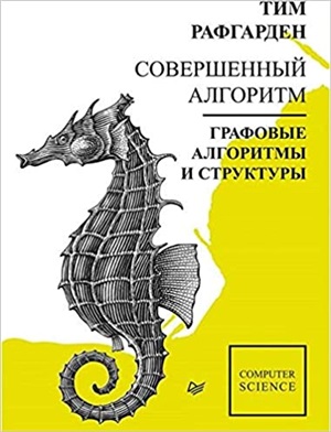 Совершенный алгоритм. Графовые алгоритмы и структуры данных