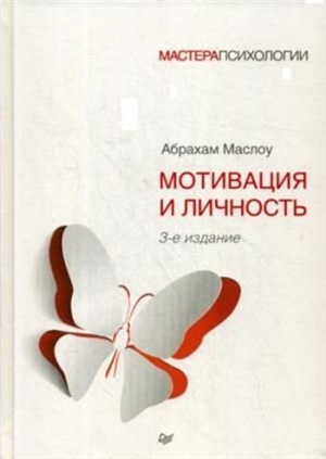 Мотивация и личность. 3-е изд.