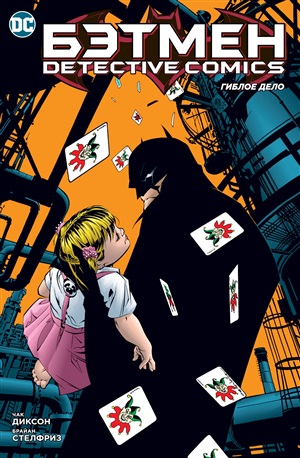 Detective Comics. Гиблое дело (мягк/обл.)