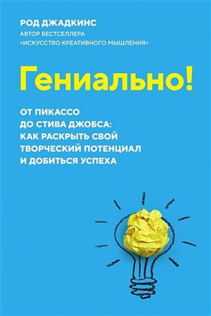 Гениально! От Пикассо до Стива Джобса: как раскрыть свой творческий потенциал и добиться успеха (м/о