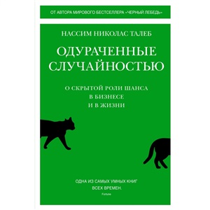 Одураченные случайностью. О скрытой роли шанса в бизнесе и в жизни
