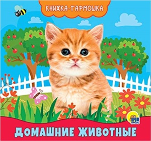 КНИЖКА-ГАРМОШКА. ДОМАШНИЕ ЖИВОТНЫЕ