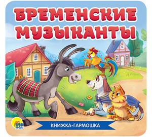 КНИЖКА-ГАРМОШКА. БРЕМЕНСКИЕ МУЗЫКАНТЫ