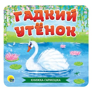 КНИЖКА-ГАРМОШКА. ГАДКИЙ УТЁНОК