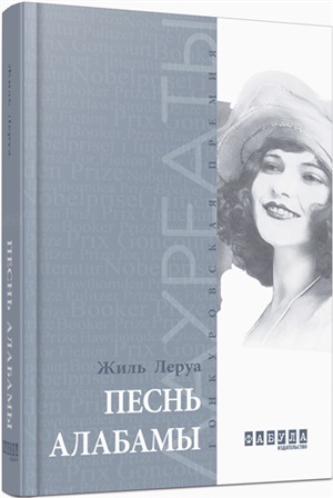 Песнь Алабамы: роман