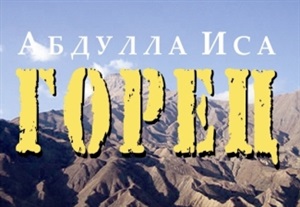 Горец