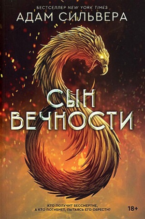 Сын вечности [бестселлер NewYorkTimes]