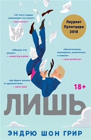 Лишь: роман