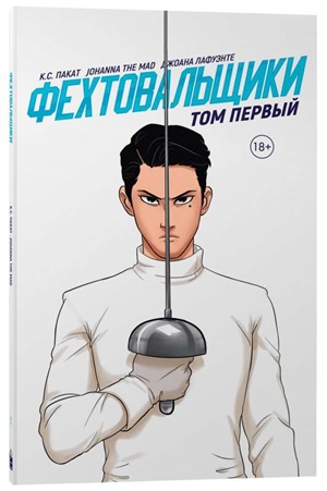 Фехтовальщики. Том первый