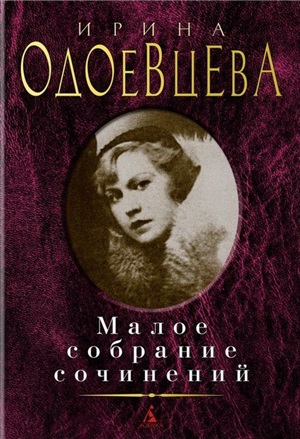 Малое собрание сочинений/Одоевцева И.