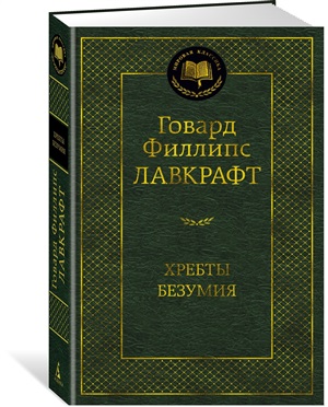 Хребты Безумия