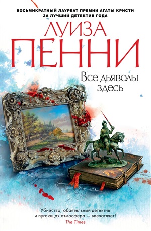 Все дьяволы здесь (мягк/обл.)