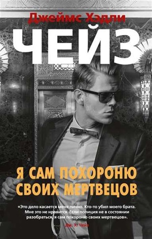 Я сам похороню своих мертвецов (мягк/обл.)