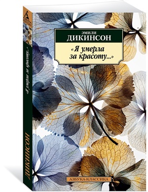Я умерла за красоту...
