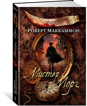 Мистер Морг