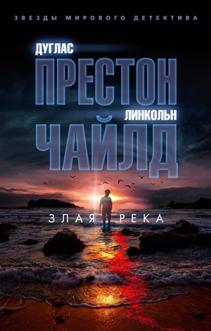 Злая река (мягк/обл.)