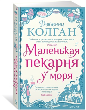 Маленькая пекарня у моря