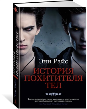 История Похитителя Тел