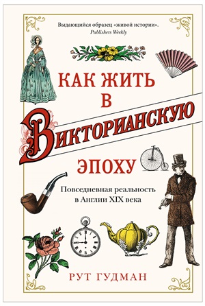 Как жить в Викторианскую эпоху. Повседневная реальность в Англии ХIX века