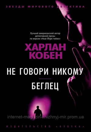 Не говори никому (мягк/обл.)