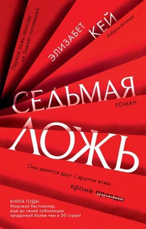 Седьмая ложь (мягк/обл.)