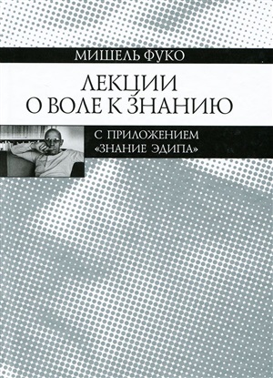 Лекции о Воле к знанию. С приложением Знание Эдипа