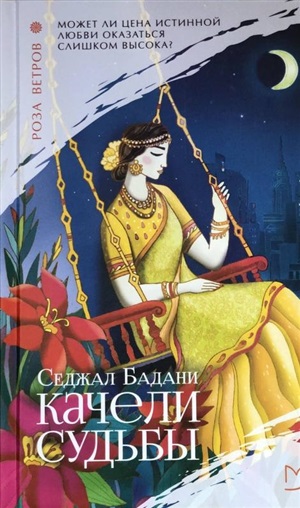Качели судьбы