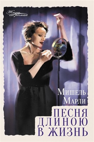 Песня длиною в жизнь
