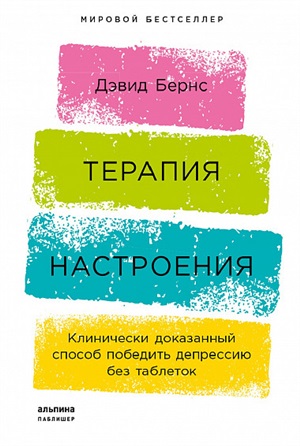 Терапия настроения:  Клинически доказанный способ победить депрессию без таблеток