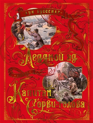 Ледяной ад. Капитан Сорви-голова