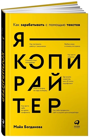 Я ? копирайтер: Как зарабатывать с помощью текстов