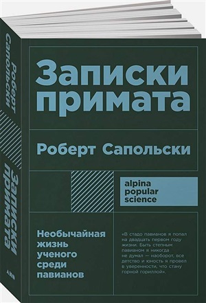 Записки примата: необычайная жизнь ученого среди павианов + покет